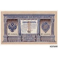  1 рубль 1898 управляющий банком Плеске (копия с водяными знаками), фото 1 
